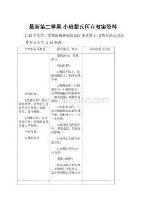 最新第二学期 小班蒙氏所有教案资料.docx