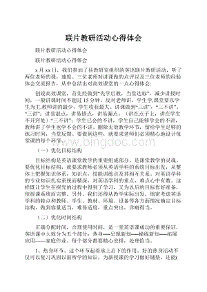 联片教研活动心得体会.docx