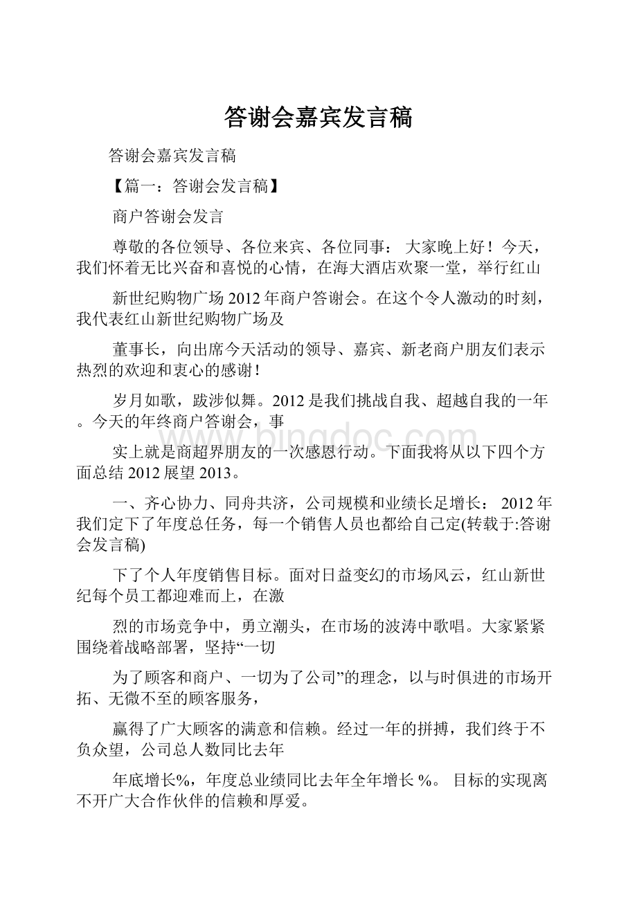 答谢会嘉宾发言稿.docx_第1页