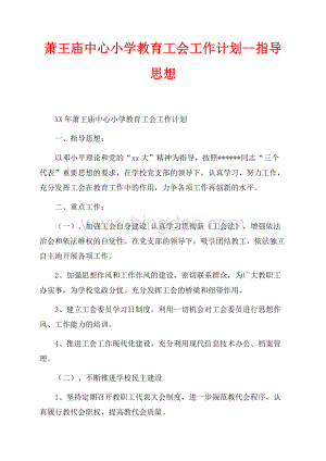 最新范文萧王庙中心小学教育工会工作计划--指导思想（共3页）1800字.docx