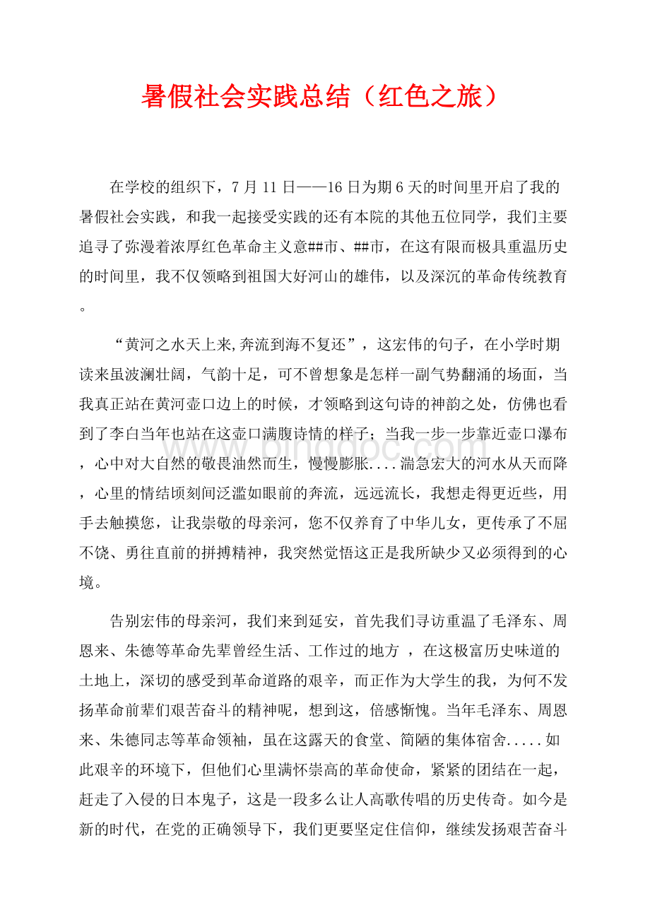 暑假社会实践总结（红色之旅）（共2页）900字.docx