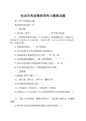 机动车构造精彩资料习题集试题.docx