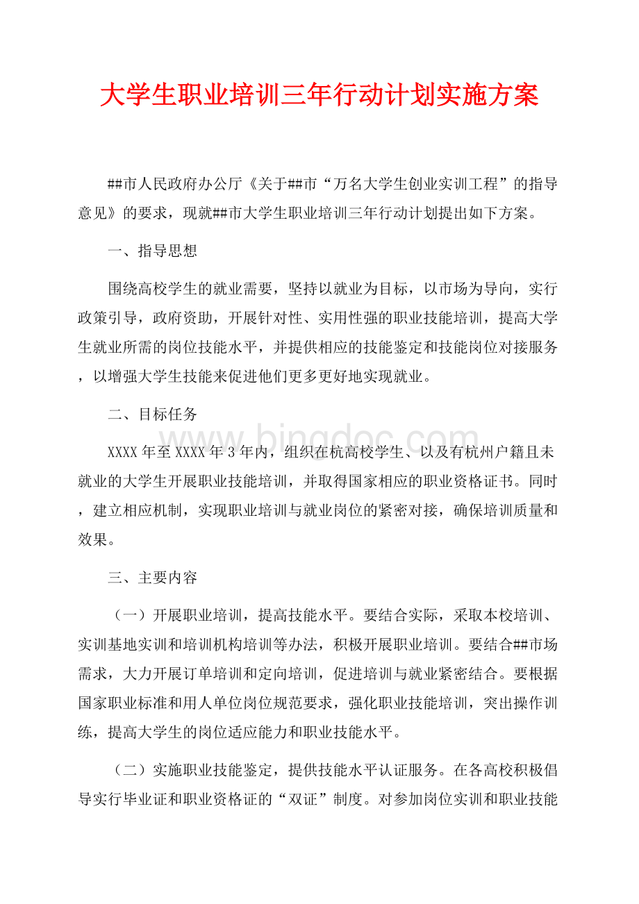 大学生职业培训三年行动计划实施方案（共3页）1900字.docx_第1页