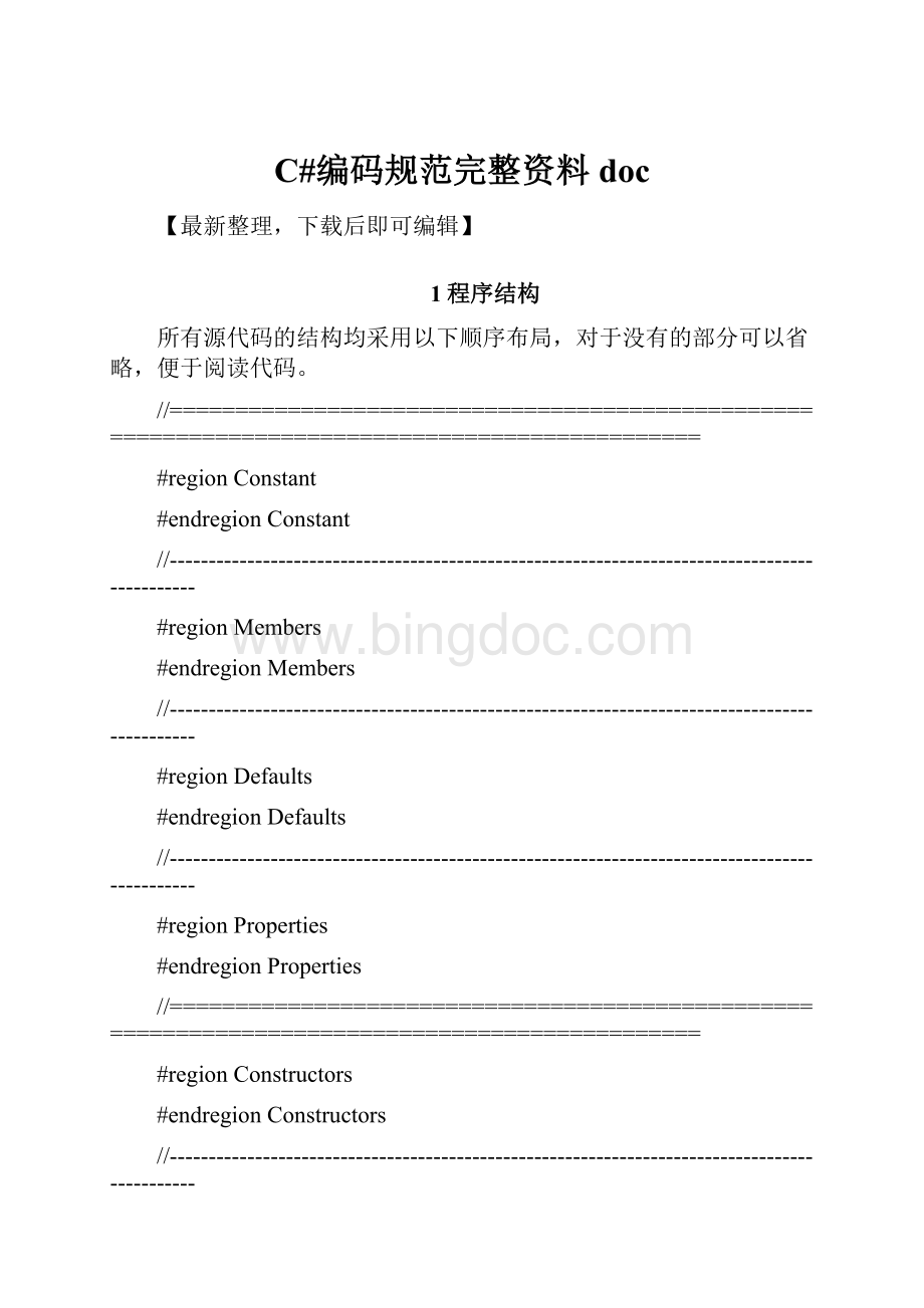 C#编码规范完整资料doc.docx_第1页