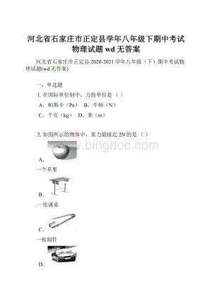 河北省石家庄市正定县学年八年级下期中考试物理试题wd无答案.docx