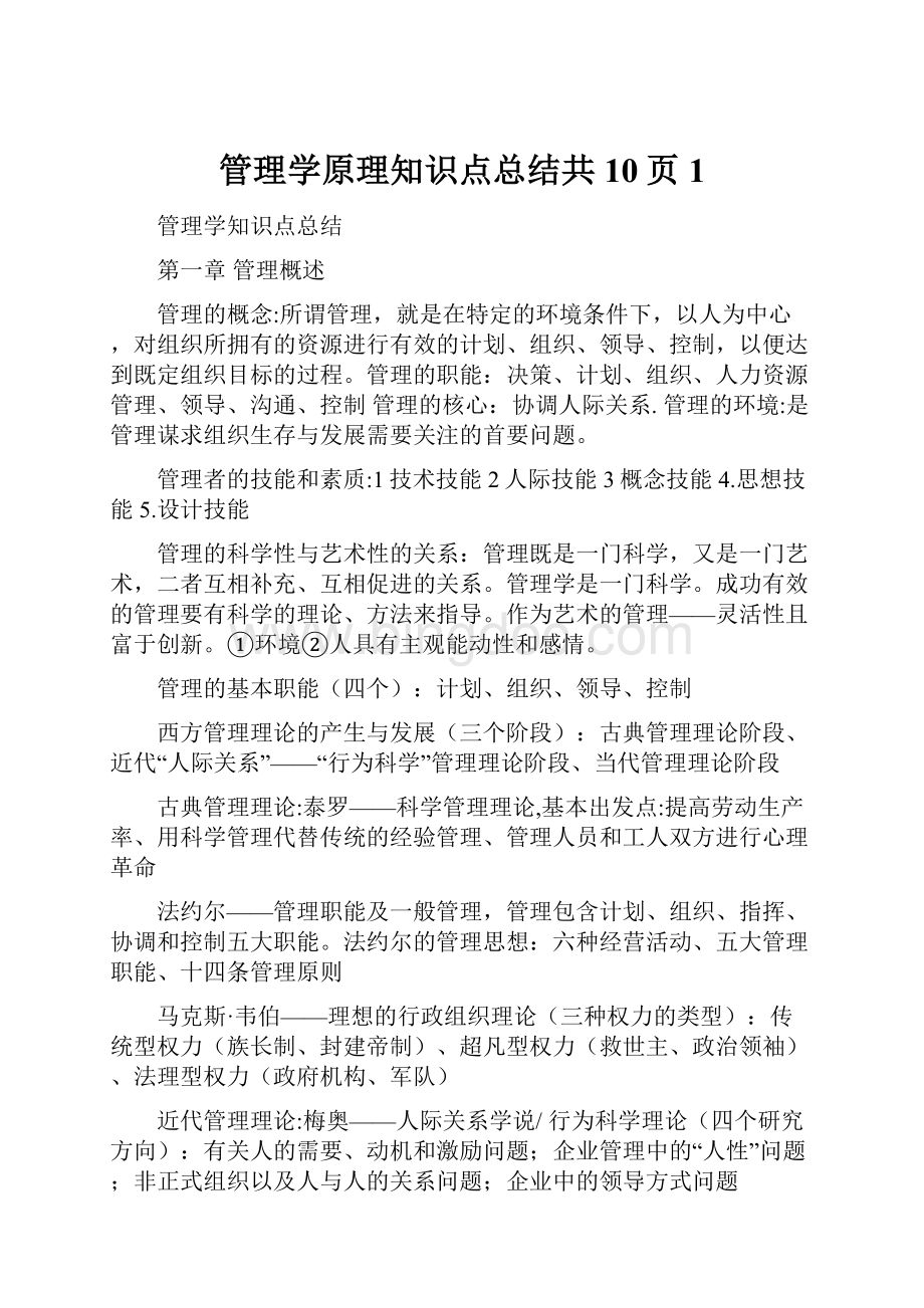 管理学原理知识点总结共10页1.docx