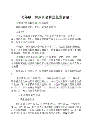 七年级一班家长会班主任发言稿 1.docx