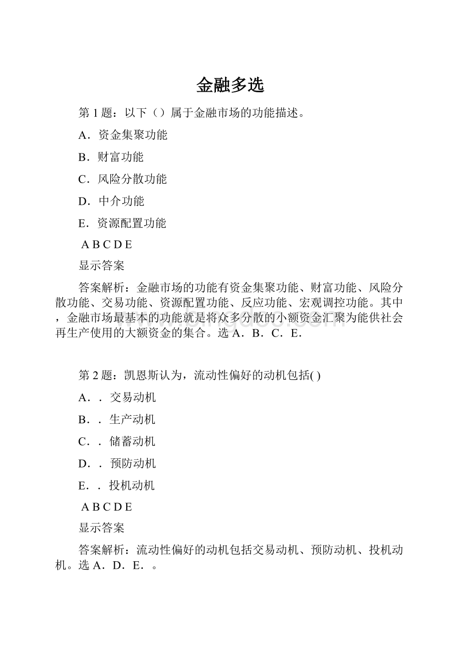 金融多选.docx_第1页