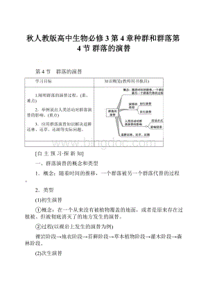 秋人教版高中生物必修3第4章种群和群落第4节 群落的演替.docx