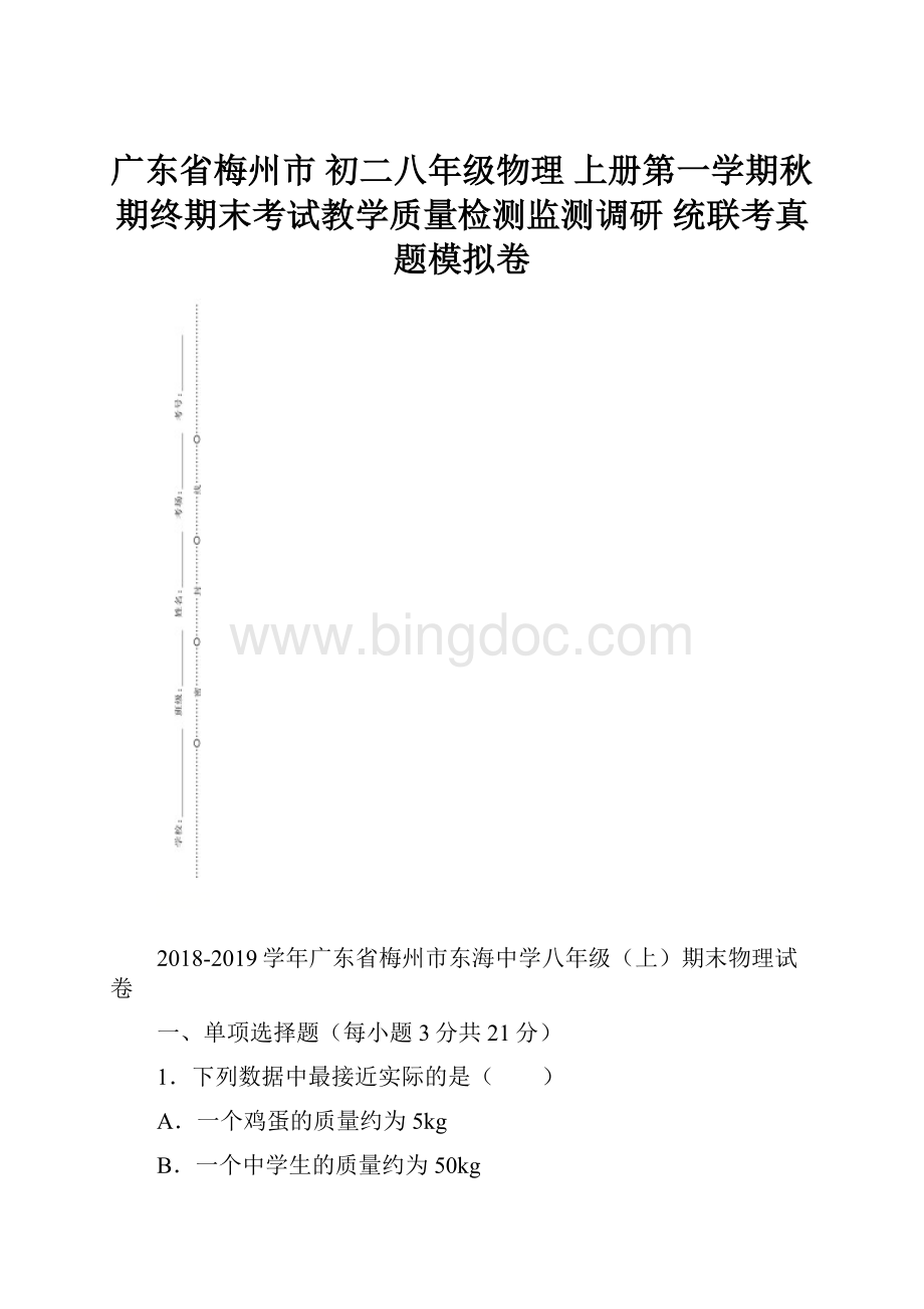 广东省梅州市 初二八年级物理 上册第一学期秋 期终期末考试教学质量检测监测调研 统联考真题模拟卷.docx