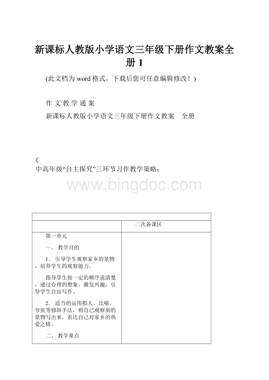 新课标人教版小学语文三年级下册作文教案全册1.docx_第1页