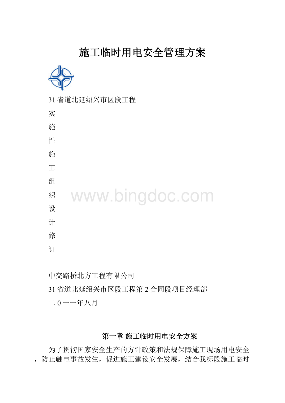 施工临时用电安全管理方案.docx_第1页