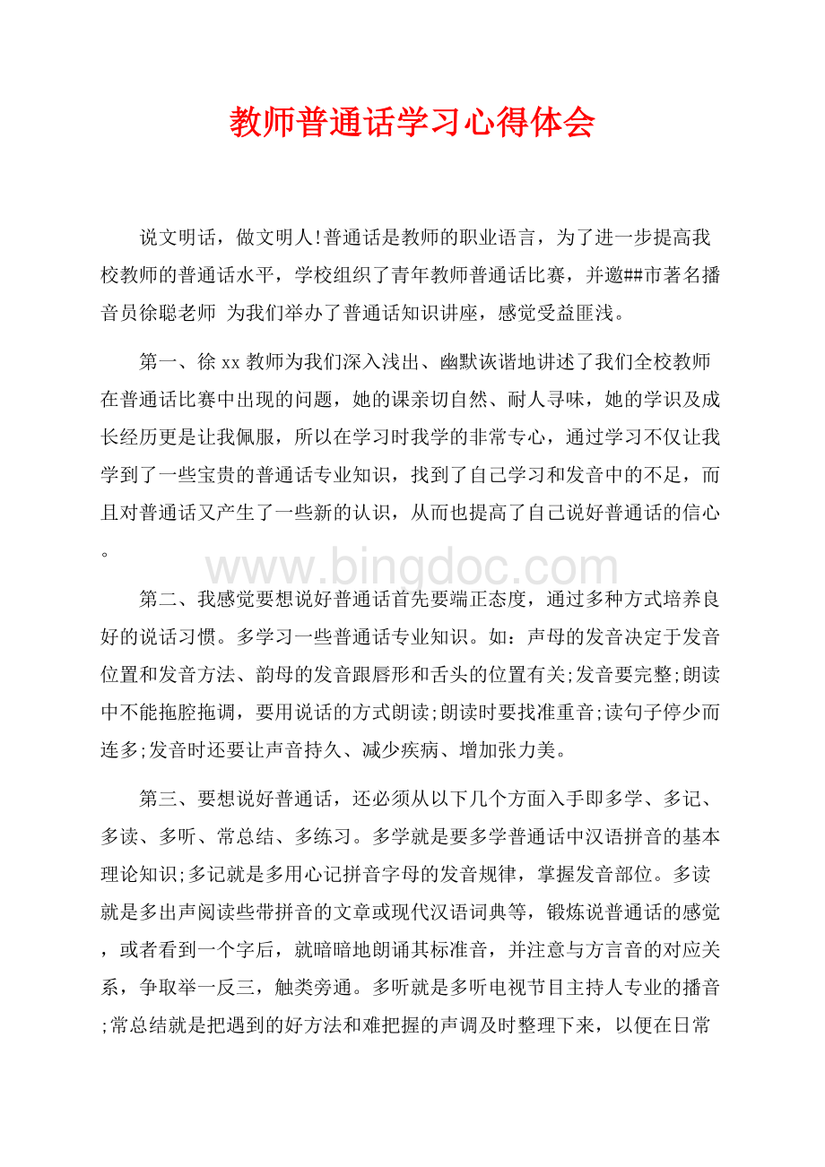 教师普通话学习心得体会（共2页）1100字.docx