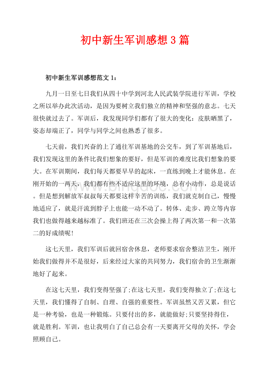 初中新生军训感想3篇（共3页）1500字.docx