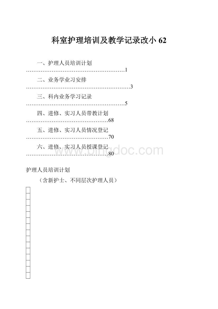 科室护理培训及教学记录改小62.docx