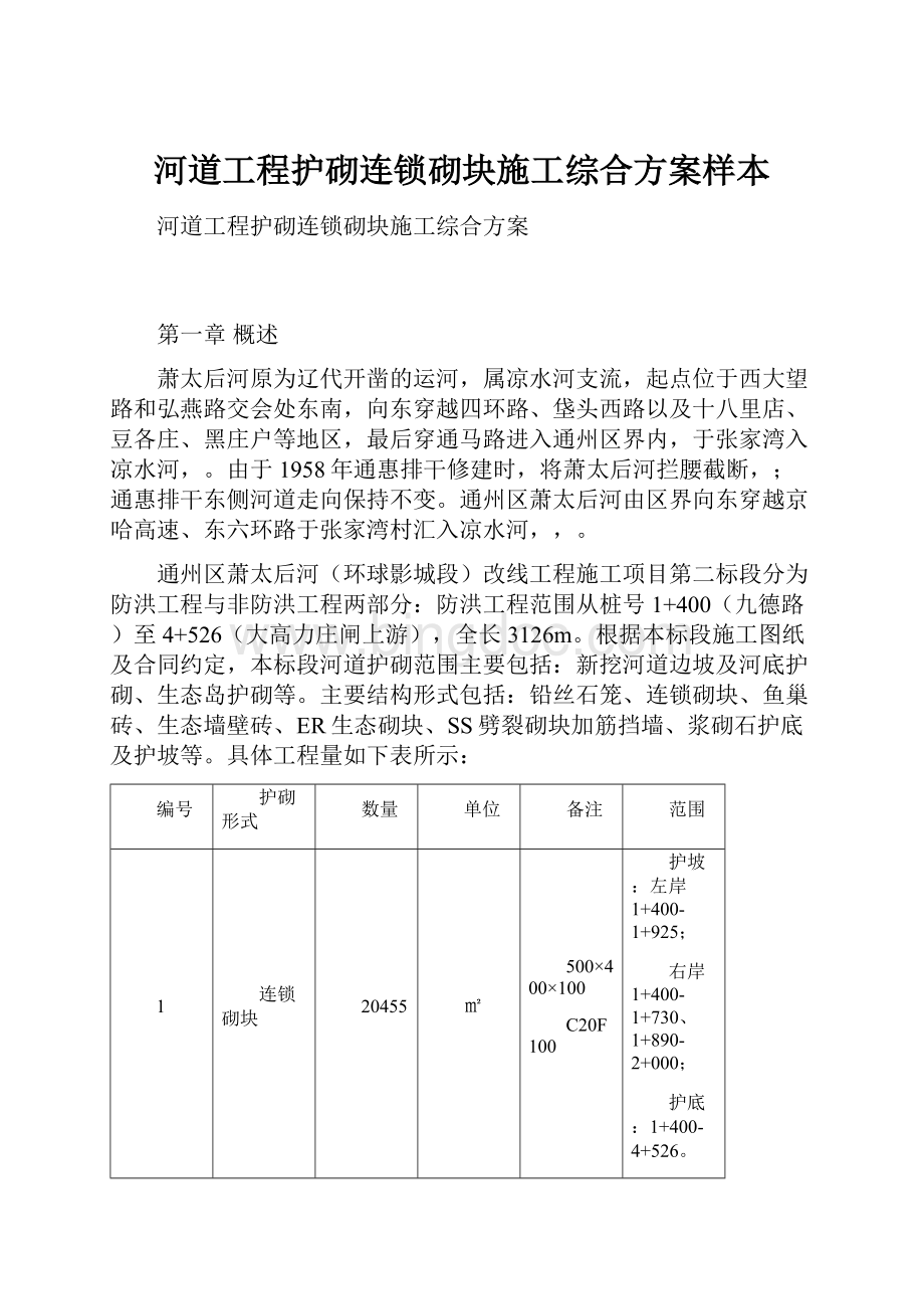 河道工程护砌连锁砌块施工综合方案样本.docx_第1页