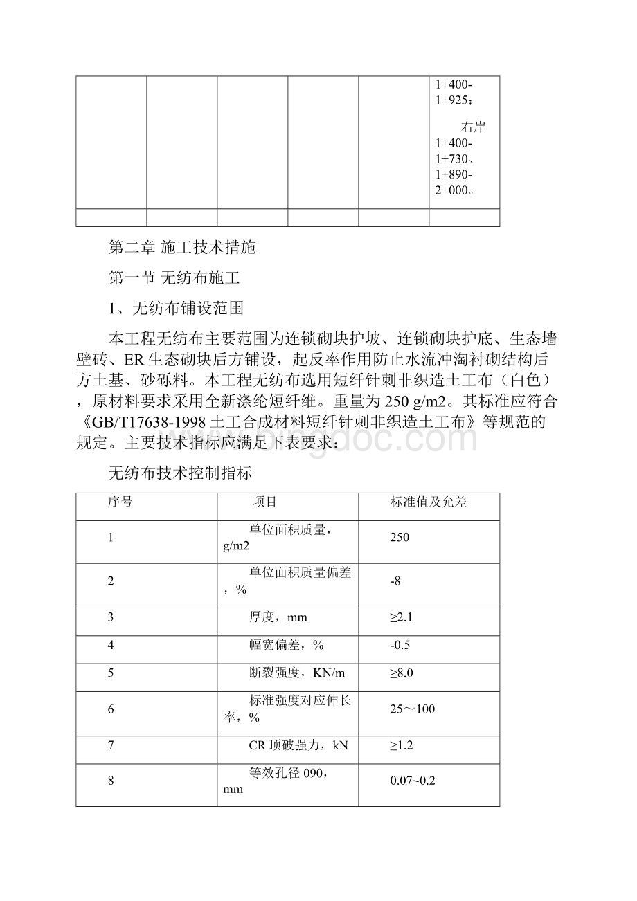 河道工程护砌连锁砌块施工综合方案样本.docx_第3页