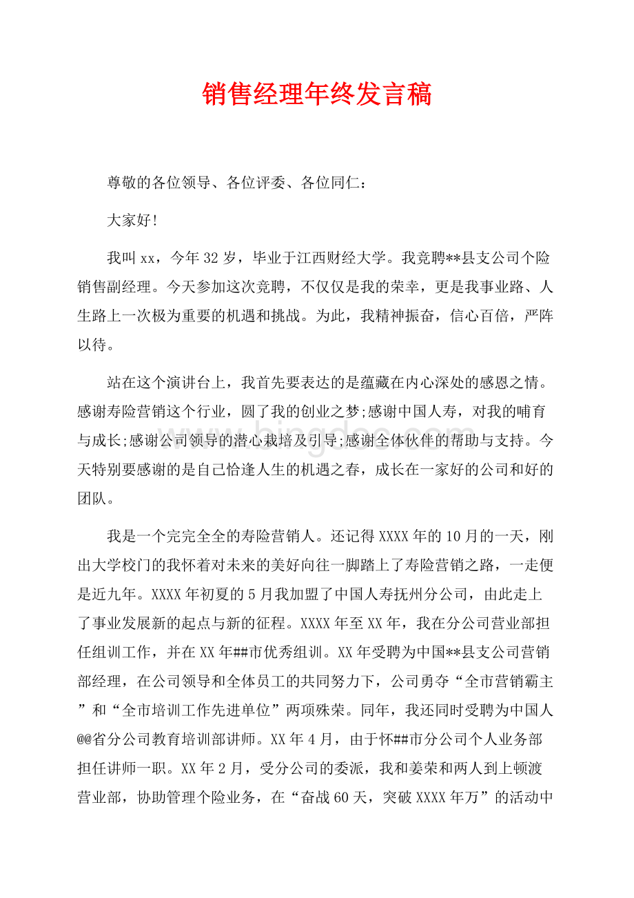 销售经理年终发言稿（共3页）1500字.docx_第1页