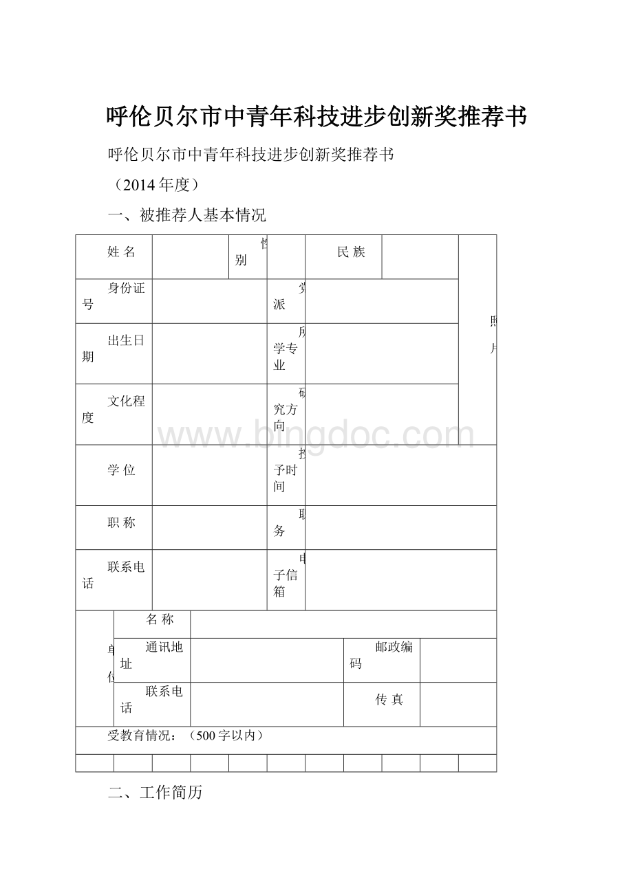 呼伦贝尔市中青年科技进步创新奖推荐书.docx