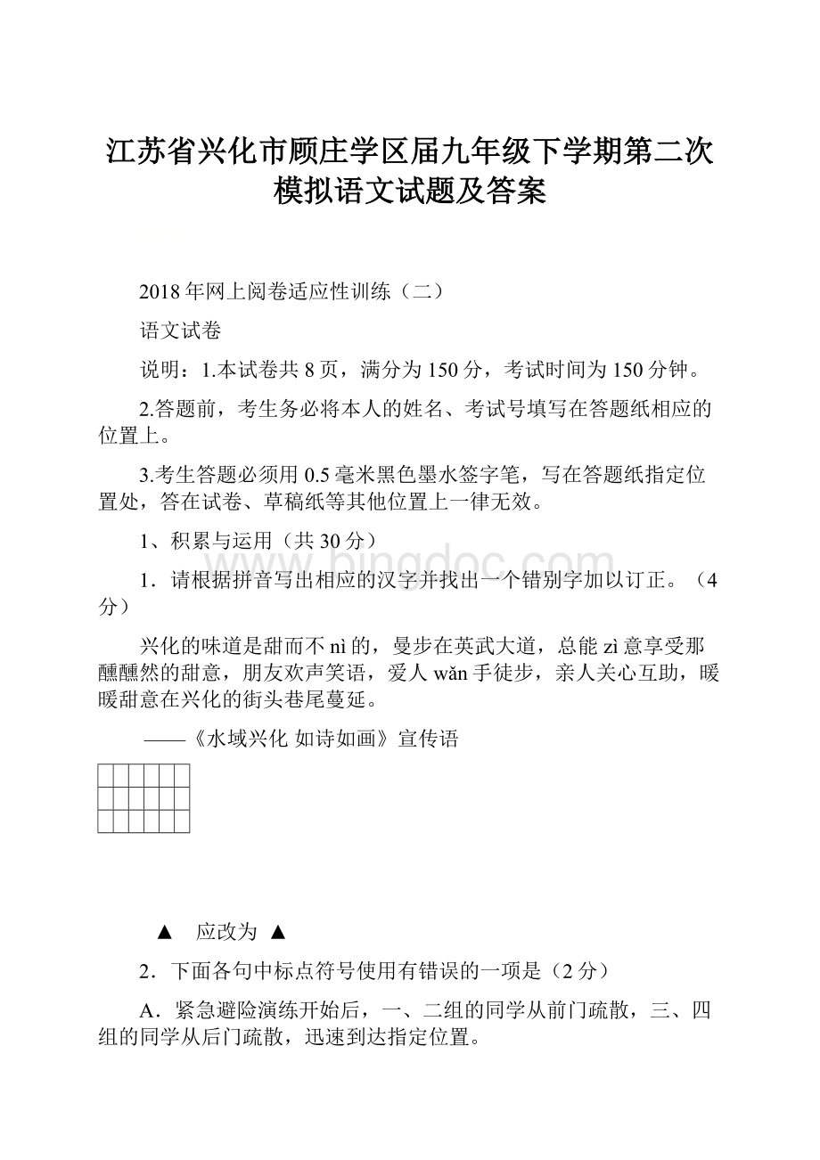 江苏省兴化市顾庄学区届九年级下学期第二次模拟语文试题及答案.docx_第1页