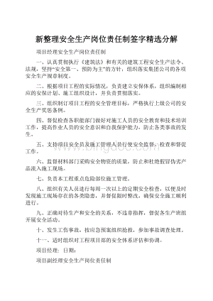 新整理安全生产岗位责任制签字精选分解.docx