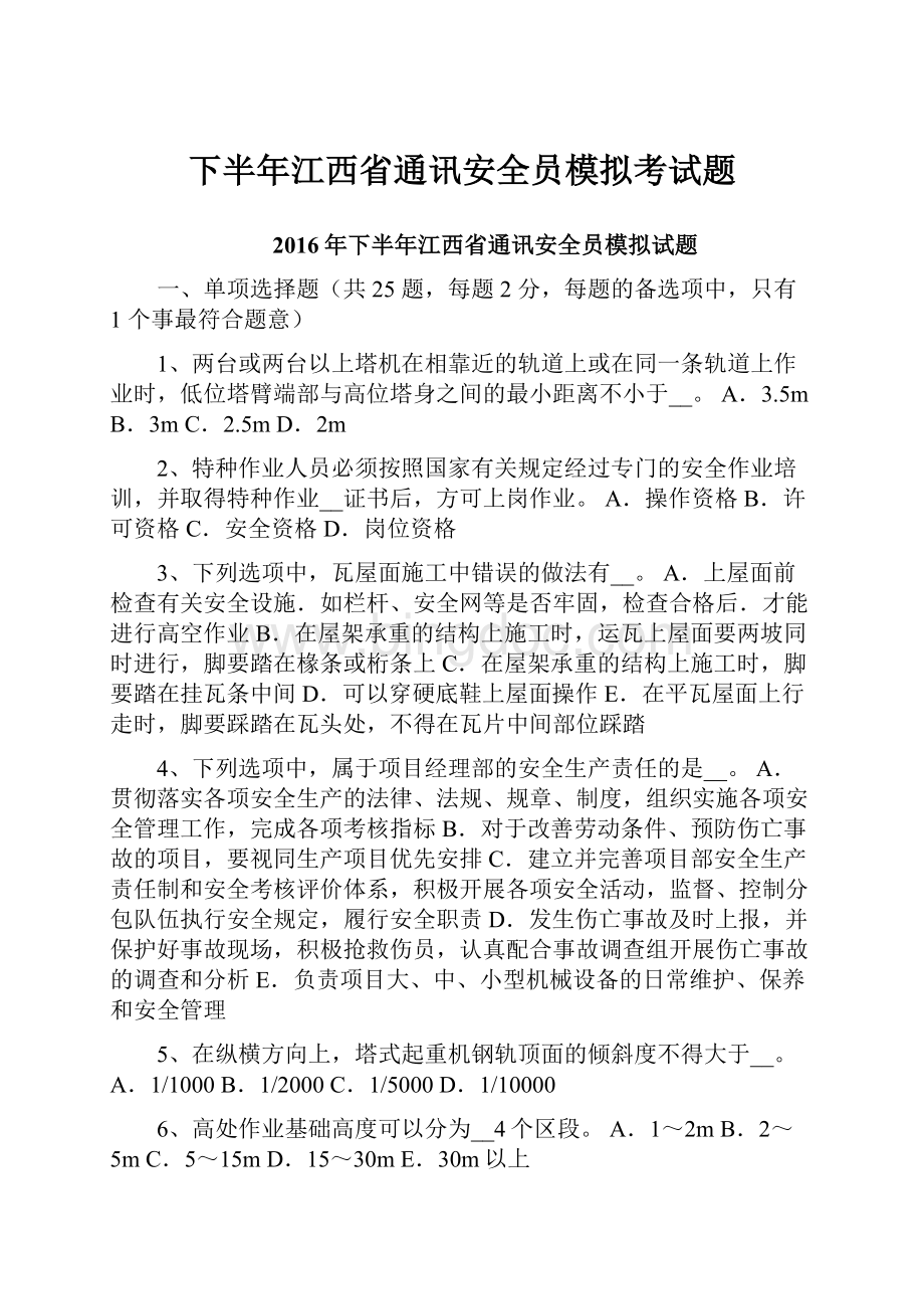 下半年江西省通讯安全员模拟考试题.docx_第1页