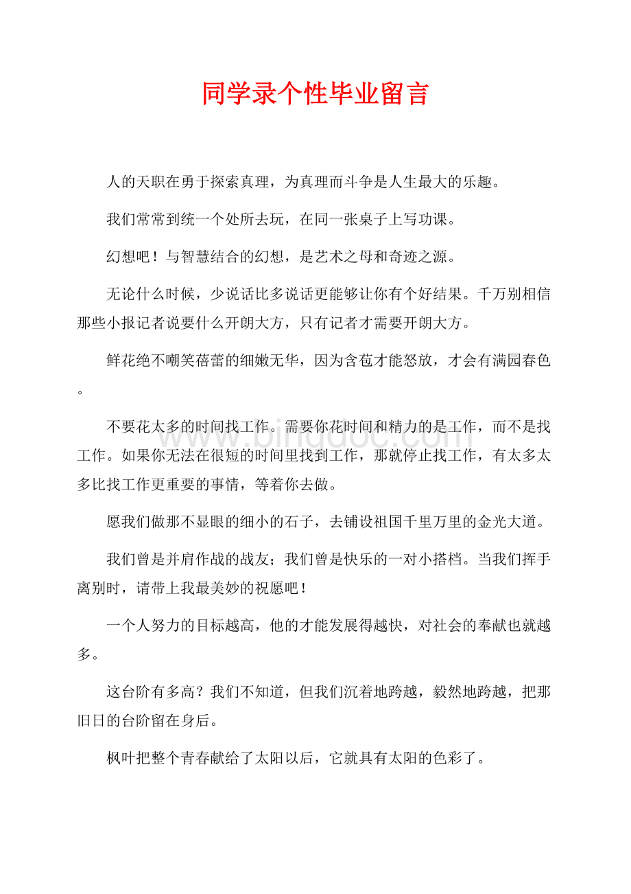 同学录个性毕业留言（共1页）500字.docx_第1页