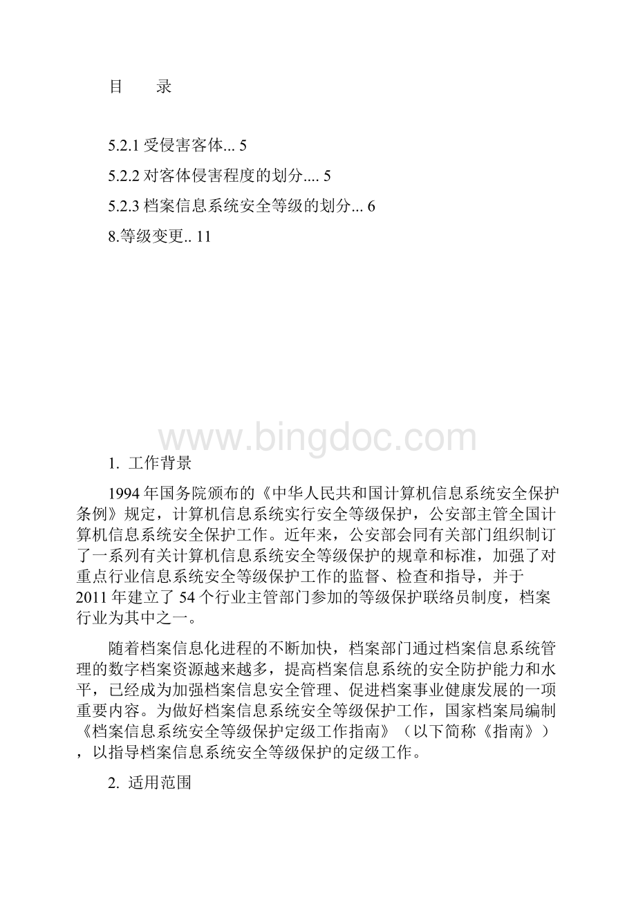 档案信息系统安全等级.docx_第2页