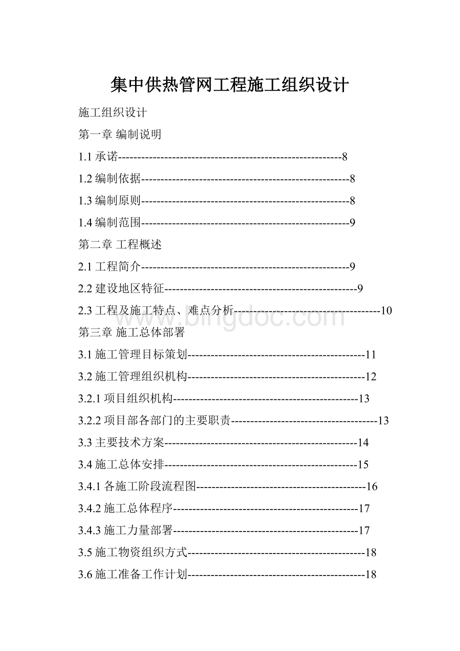 集中供热管网工程施工组织设计.docx