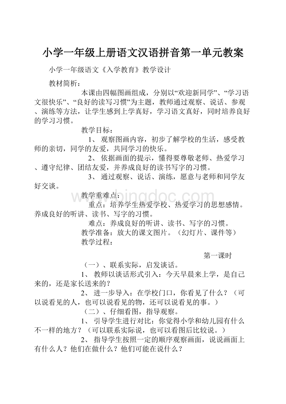 小学一年级上册语文汉语拼音第一单元教案.docx