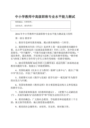 中小学教师中高级职称专业水平能力测试.docx