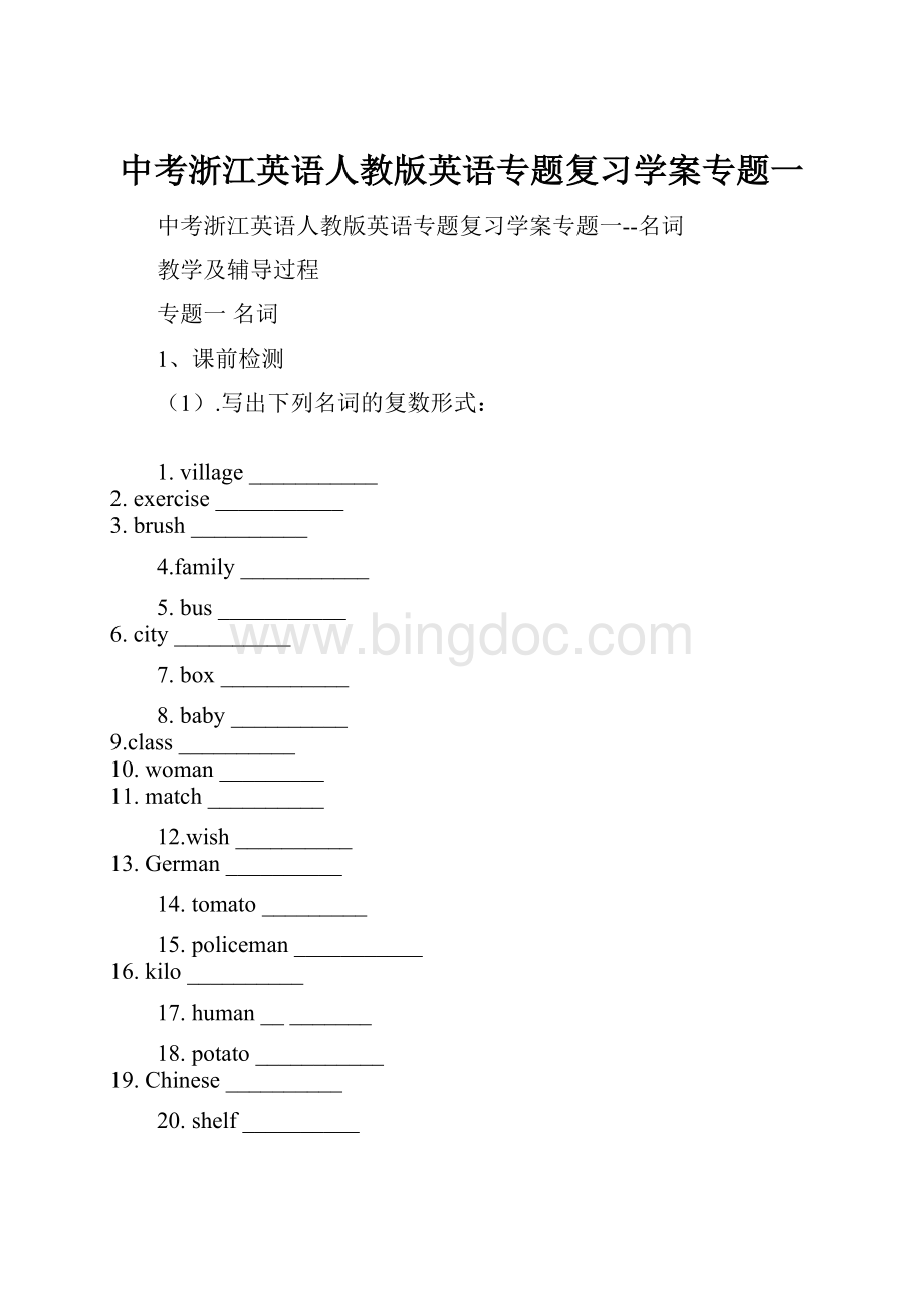 中考浙江英语人教版英语专题复习学案专题一.docx_第1页