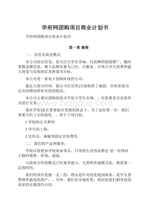 学府网团购项目商业计划书.docx