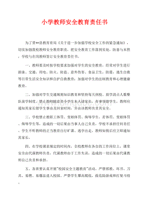 小学教师安全教育责任书（共2页）700字.docx