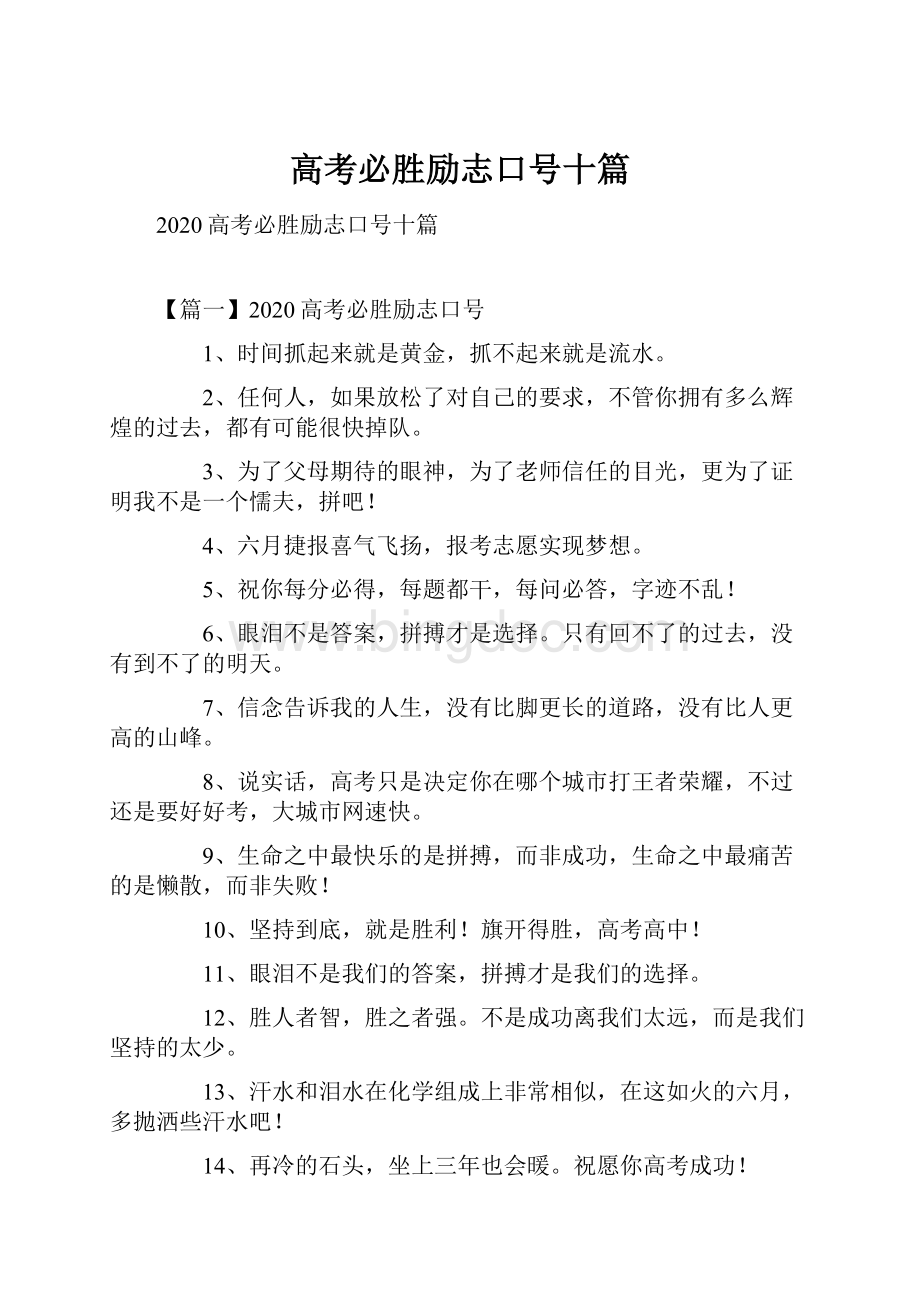 高考必胜励志口号十篇.docx_第1页