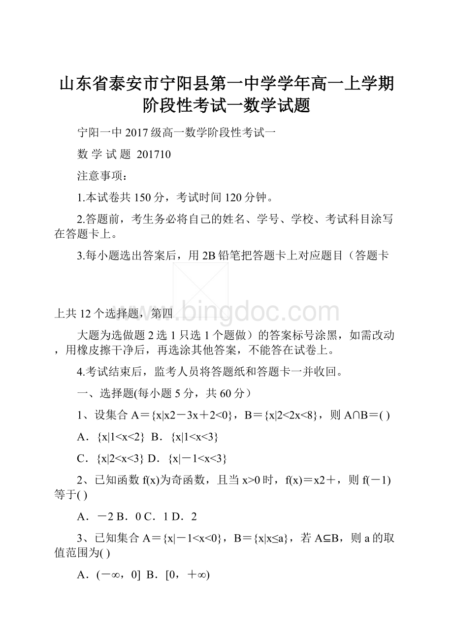 山东省泰安市宁阳县第一中学学年高一上学期阶段性考试一数学试题.docx_第1页