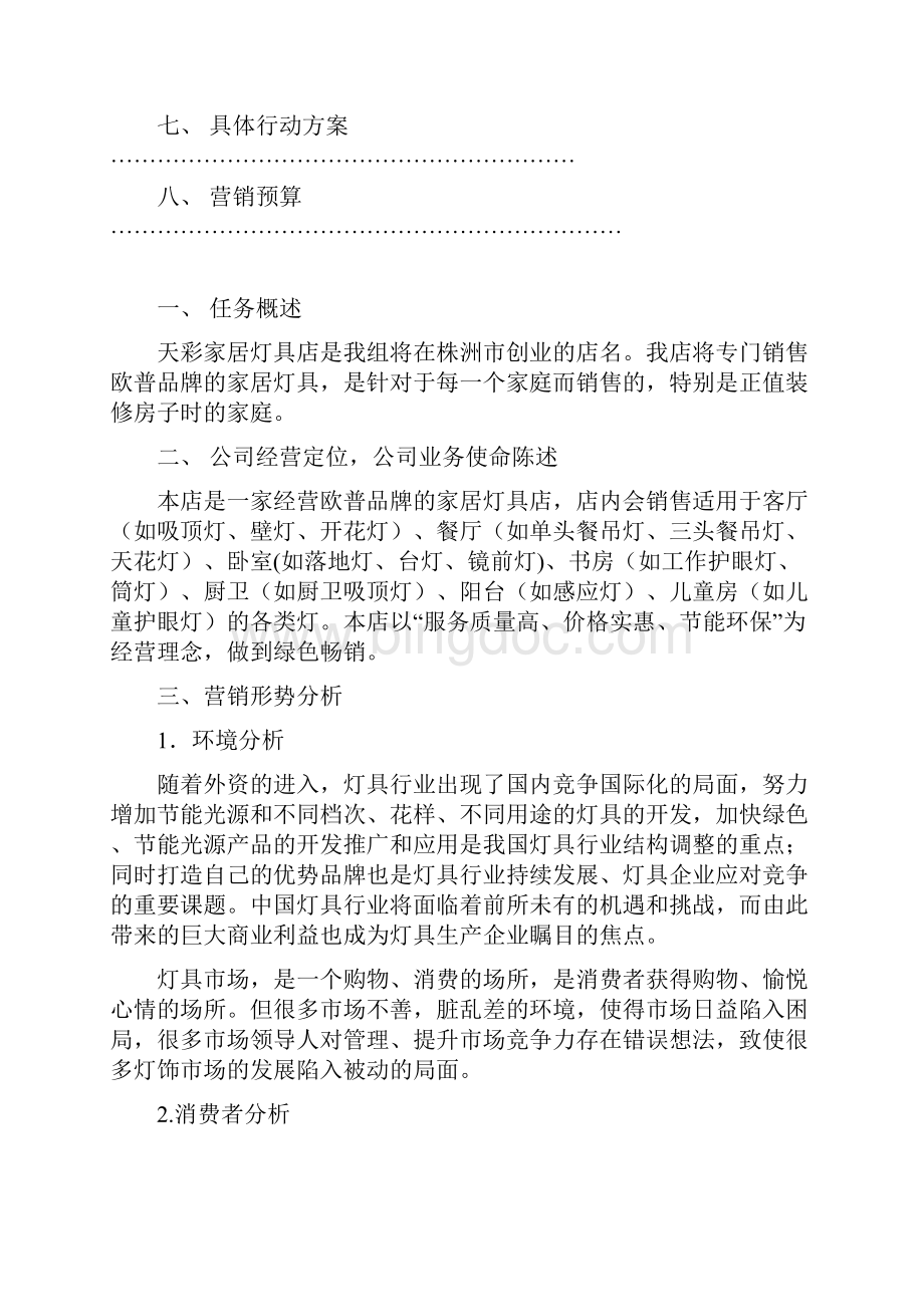 灯具创业项目营销规划书 2.docx_第3页