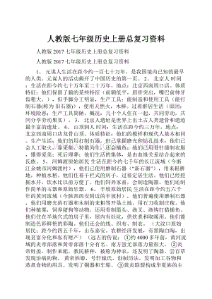 人教版七年级历史上册总复习资料.docx