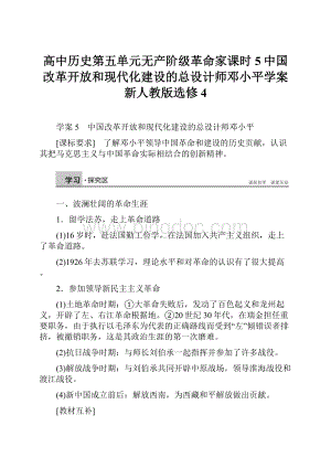 高中历史第五单元无产阶级革命家课时5中国改革开放和现代化建设的总设计师邓小平学案新人教版选修4.docx