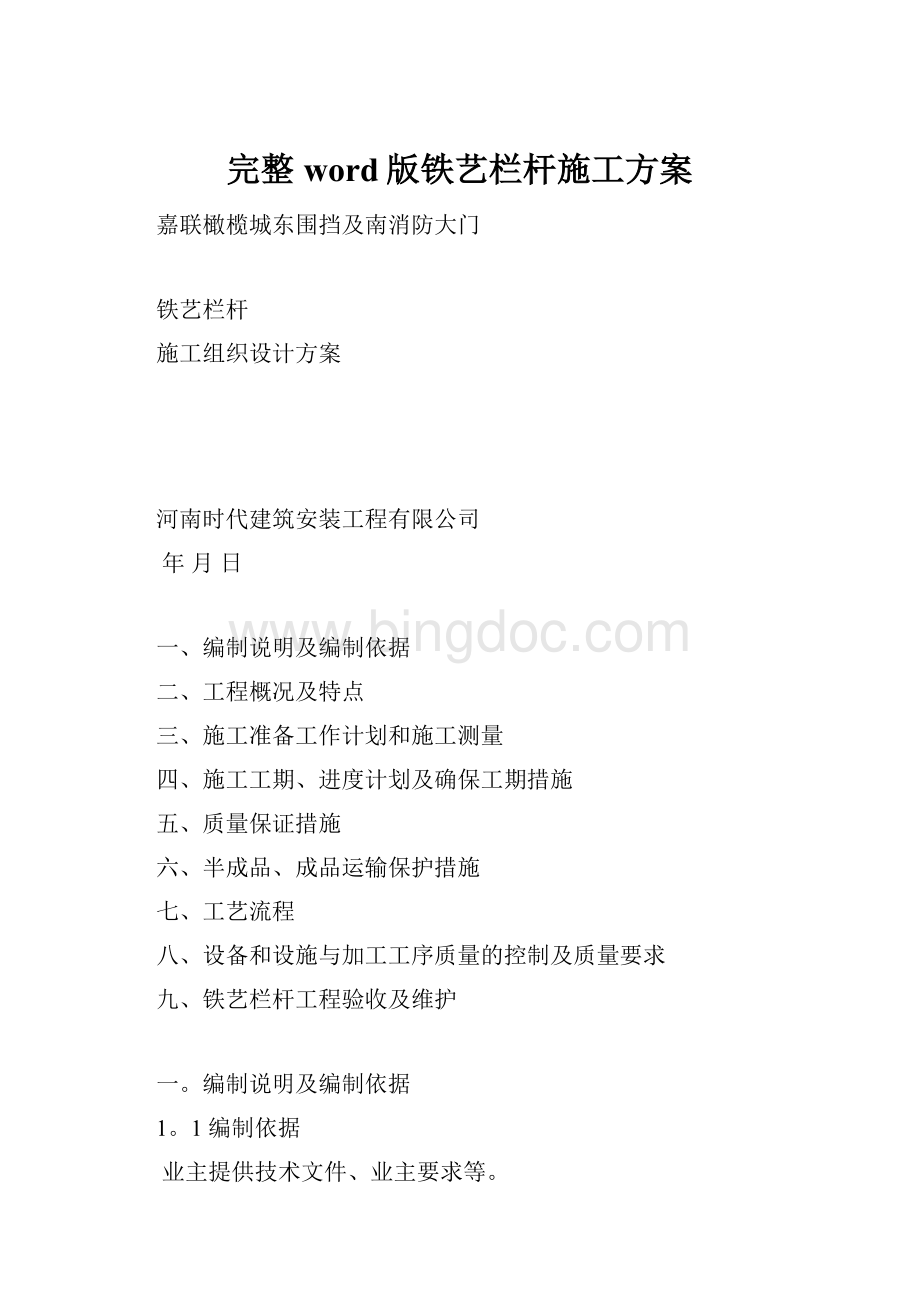 完整word版铁艺栏杆施工方案.docx