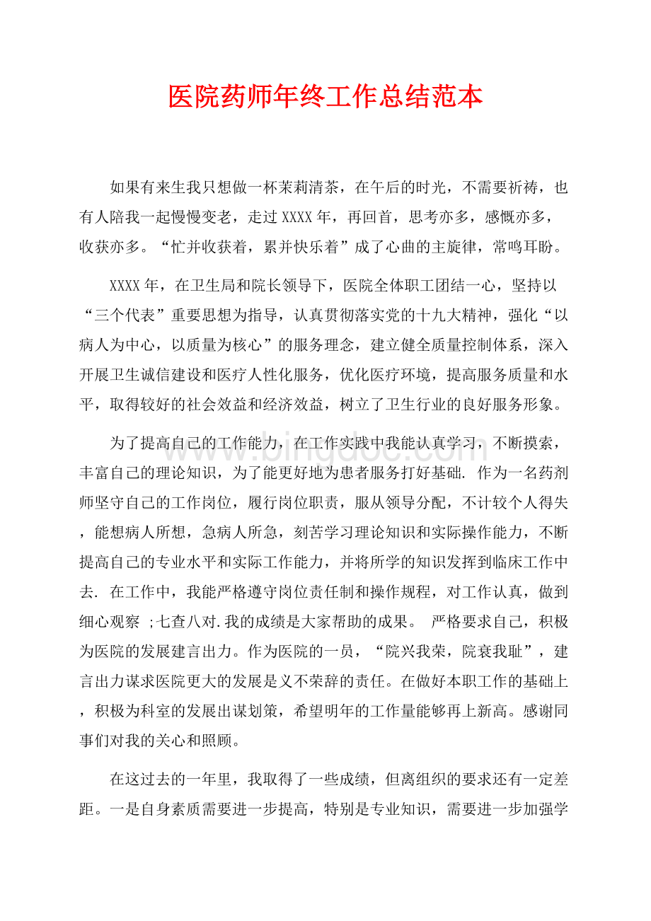 医院药师年终工作总结范本（共2页）1000字.docx