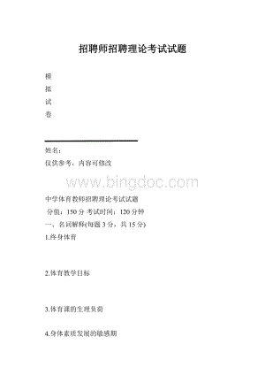 招聘师招聘理论考试试题.docx