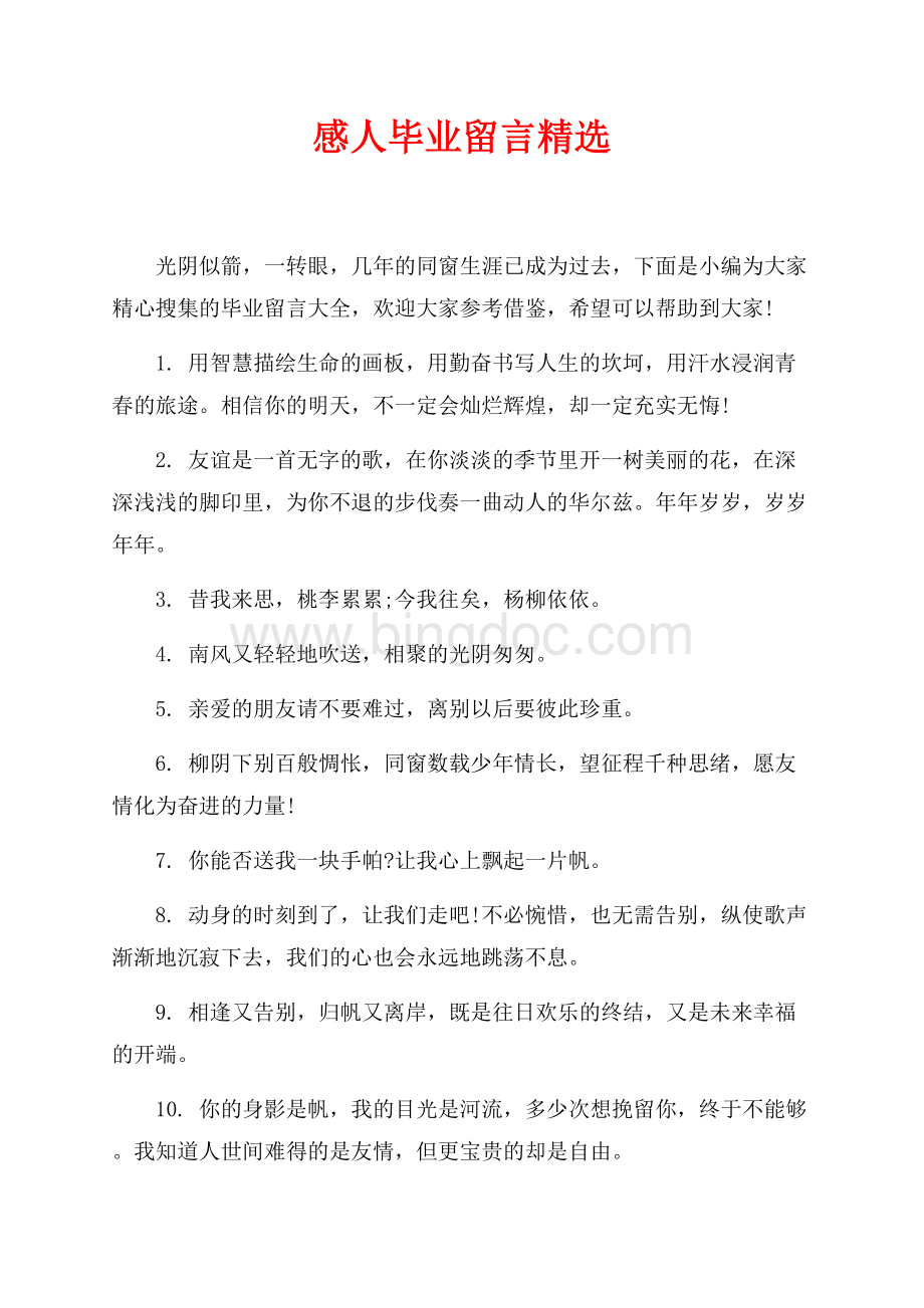 感人毕业留言精选_1篇（共5页）2800字.docx_第1页