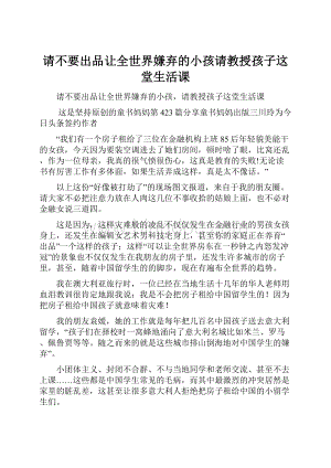 请不要出品让全世界嫌弃的小孩请教授孩子这堂生活课.docx