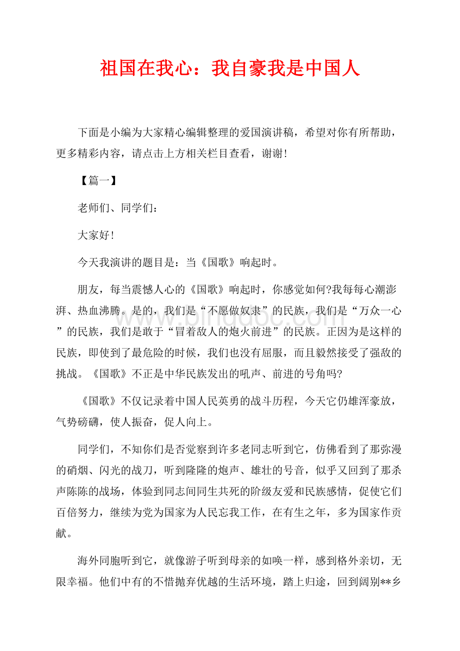 祖国在我心：我自豪我是中国人（共4页）2100字.docx
