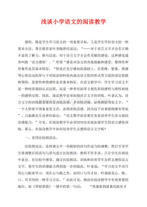 浅谈小学语文的阅读教学（共4页）2500字.docx