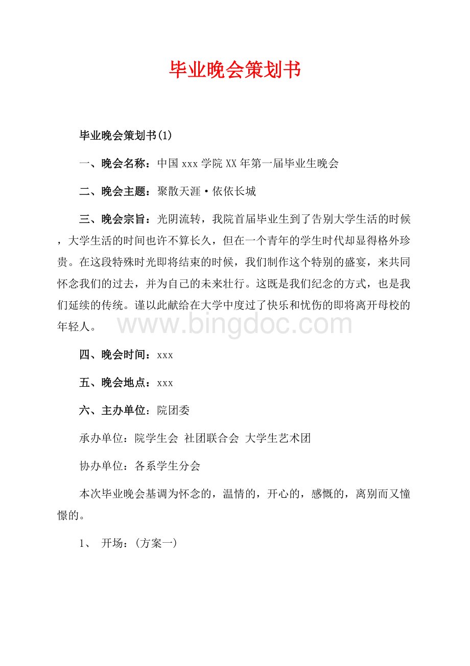 最新范文毕业晚会策划书_3篇（共6页）3700字.docx