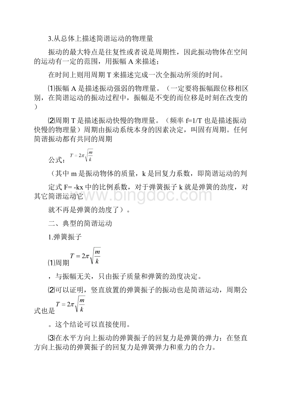 第七章机械振动和机械波.docx_第2页