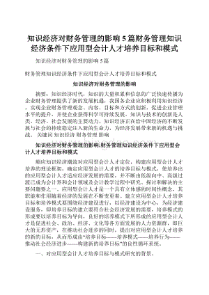 知识经济对财务管理的影响5篇财务管理知识经济条件下应用型会计人才培养目标和模式.docx