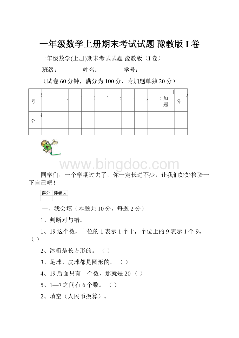 一年级数学上册期末考试试题 豫教版I卷.docx